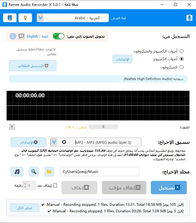 الواجهة الرئيسية ل Renee Audio Recorder X لتسجيل صوت النظام