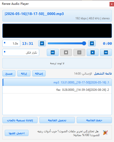 مشغل صوت مدمج لتشغيل تسجيلات صوت النظام في Renee Audio Recorder X