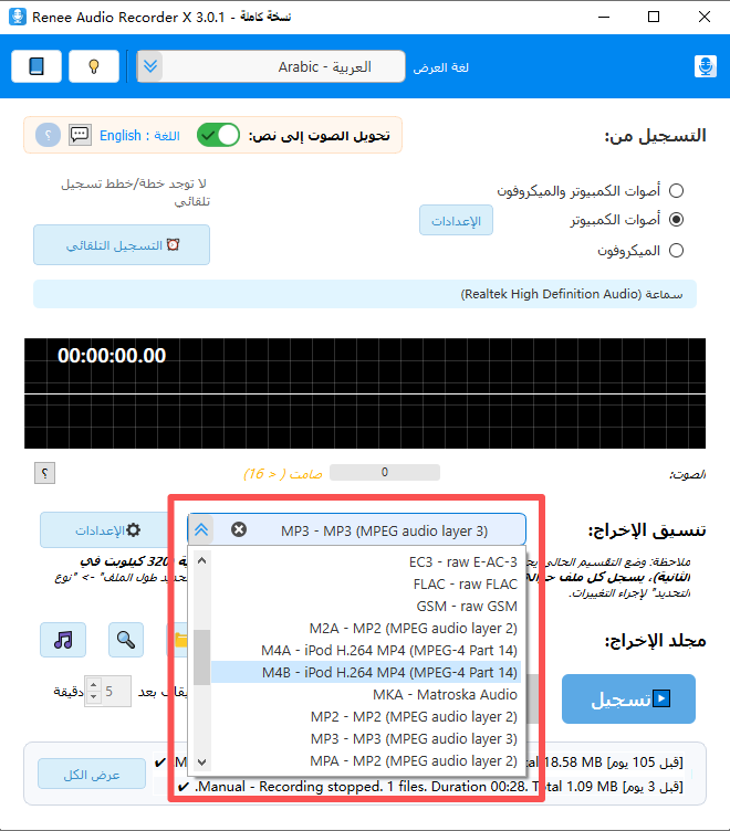 تنسيقات الصوت المدعومة للإخراج في Renee Audio Recorder X